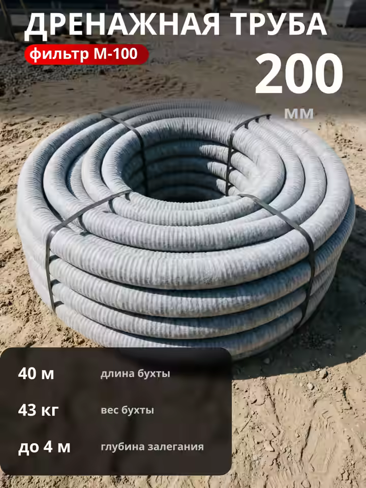 Дренажная труба 200мм в фильтре М-100
